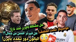 كومباني سبب مشكلة موسيالا!😳 من الافضل جمال ام فيرتز؟🤔لماذا ناغلسمان هو الحل⁉️ الجميع يهدد بايرن 🚨