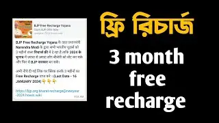 3 months free recharge | তিন মাসের ফ্রি রিচার্জ | New whatsapp link | কতটুকু সত্যি দেখে নিন।