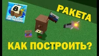 КАК ПОСТРОИТЬ УПРАВЛЯЕМУЮ РАКЕТУ? | Build a Boat For Treasure
