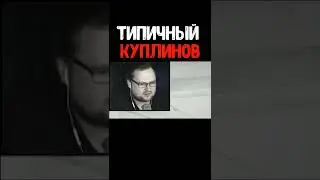 Типичный Куплинов 