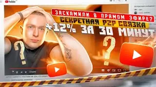 КРУЧУ P2P СВЯЗКУ С YOUTUBE. 12% ПРИБЫЛИ К ДЕПОЗИТУ?