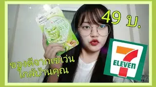 รีวิว ของใช้จริงจาก 7-11 จบครบในซองเดียว