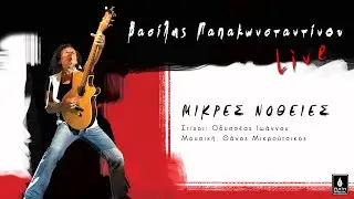 Βασίλης Παπακωνσταντίνου - Μικρές Νοθείες (Live) - Official Music Video