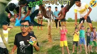 নয়া পাগলামি খেলা 🤣🤣🤣