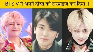 BTS V ने अपने दोस्त को सरप्राइज कर दिया !! This is a concocted story #bts #v #viral #short