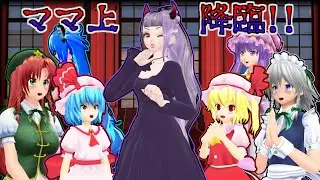 【東方MMD】「レミリアとフランのママ上、帰ってくる！&紅魔館の過去」長編【MMD紙芝居】
