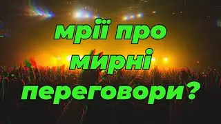 Мрії про мирні переговори? Хто ж штовхає Україну?