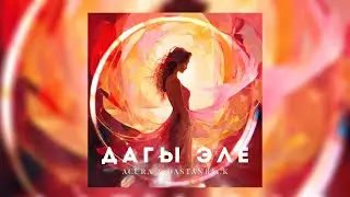 Dastanback x (ft.Acura) - Дагы эле | 2024