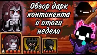 Дарк континент!, новый герой Абель!, итоги за неделю игры! | Days Bygone