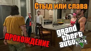 [GTA V] Миссия 