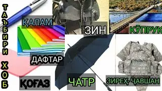 Таъбири хоб:Зин дар хоб,Дафтар дар хоб,Ручка дар хоб,Чатр дар хоб,Чавшан дар хоб, Купрук дар хоб-ТБХ