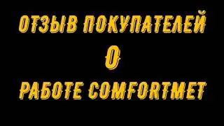 Отзыв о работе Comfortmet  Тлеубаев Мухаметжан Ахметович
