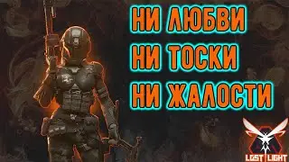 LostLight Вечерний чилл. Лост Лайт 