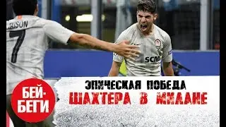 Шахтёр вырывает победу у Аталанты / Важнейшие три очка на выезде / Влог из Милана