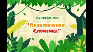 Приключение Слоненка