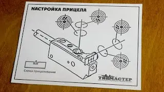 "ТирСовет" - Как настроить прицел пневматической винтовки МР-512 (Начальная Стрелковая Подготовка)