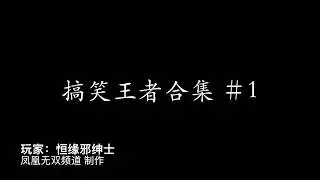 王者搞笑合集＃1