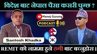 तपाइले विदेश बाट रेमिटान्स गरेर पठाएको पैसा वैधानिक छ त ? रेमिटान्स बारे सम्पुर्ण जानकारी । 