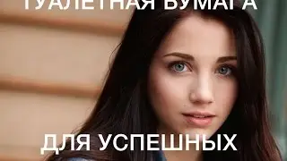 Новая туалетная бумага для успешных