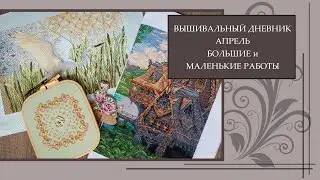 104 Вышивальный дневник 23. Апрель. Новые процессы, достаю долгострой.