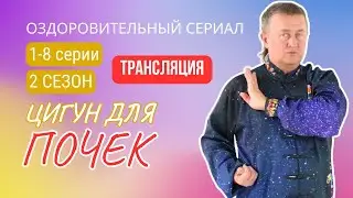 💥 ЦИГУН ДЛЯ ПОЧЕК | 1-8 серии. 2 сезон. Оздоровительный сериал Виктора Стерликова