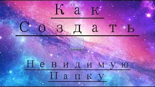 Как Создать Невидимую Папку На Рабочем Столе