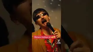 Жениш»Жезде»/