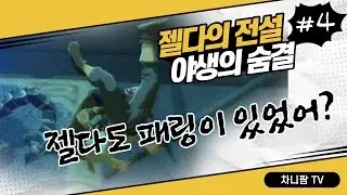 젤다의 전설 야생의 숨결 4일차 - 패링을 배웠다! 내일부터는 다를것이다!