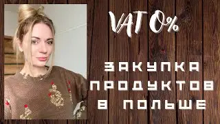 VAT 0%.В Польше упали цены на продукты?Закупка продуктов