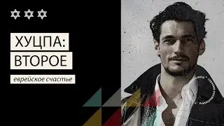 Хуцпа: второе еврейское счастье \ Hutzpah: A Second Jewish Happiness
