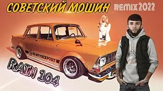 RAIN 104 - СОВЕТСКИЙ МОШИН (Remix 2022)