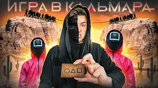ИГРА В КАЛЬМАРА в РЕАЛЬНОЙ ЖИЗНИ! Настоящее ВЫЖИВАНИЕ ! Кто последний ВЫЖИВЕТ