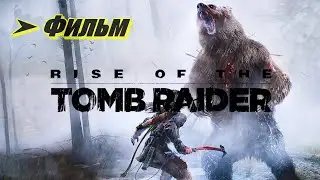 Фильм: Rise of the Tomb Raider ➤ Восстание 2016