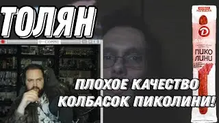 Бэбэй смотрит Толяна - Плохое качество колбасок Пиколини! Пленка которая не прожевывается!