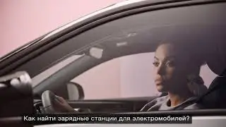 Как найти зарядные станции для электромобилей?