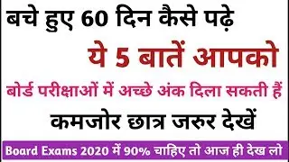 बचे हुए 60 दिन में कैसे पढ़े, / बचे हुए 2 महीने में Board Exams की तैयारी कैसे करें