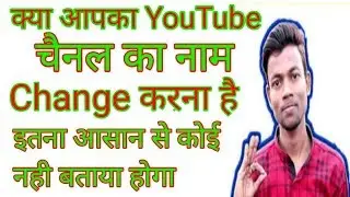 Change करे अपने YouTube चैनल का नाम|Change YouTube Channel Name|How to Change YouTube Channel Name.