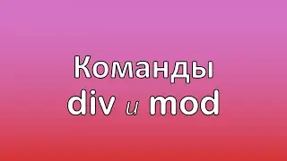Урок 6. Паскаль. Школьный курс. div и mod
