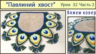 Коврик крючком. Павлиний хвост. Mat crochet. Pattern Peacock tail. Урок 32 Часть 2