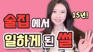 화류계(술집)에서 일을 하게 된 썰