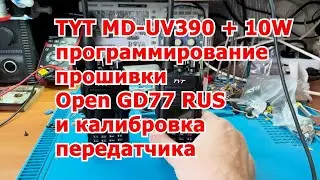TYT MD-UV390 + 10W программированиепрошивки Open GD77 RUSи калибровка передатчика