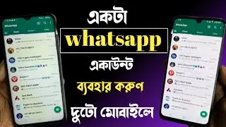 How To Use 1 WhatsApp Account on 2 Phones || একটা whatsapp একাউন্ট ব্যবহার করুন দুটো মোবাইলে