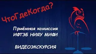 ЧтоГдеКогда? Приёмная комиссия ИФТЭБ НИЯУ МИФИ