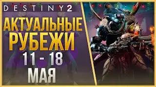 АКТУАЛЬНЫЕ РУБЕЖИ 11 - 18 МАЯ❗