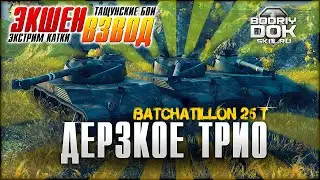 Дерзкое трио. Великолепный Bat.Chatillon 25t | ЭКШЕН ВЗВОД