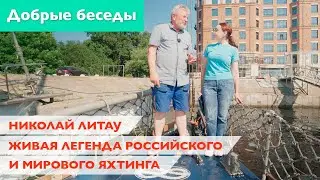 Николай Литау – живая легенда российского и мирового яхтинга