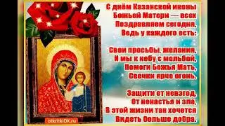 "С Днём Казанской иконы Божией матери!"
