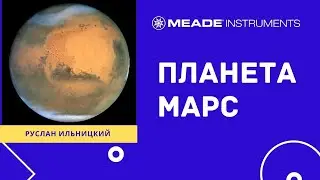 Планета Марс