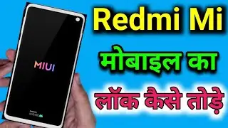 Redmi lock kaise tode ® mi ka lock kaise tode Redmi phone ka lock tode, redmi hard rest