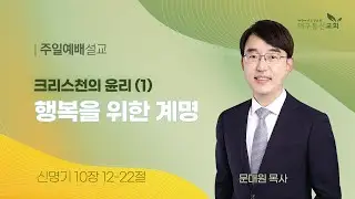 2024-10-27 (주일)ㅣ대구동신교회 주일설교ㅣ크리스천의 윤리(1) 행복을 위한 계명ㅣ신명기  10:12-22ㅣ문대원 목사